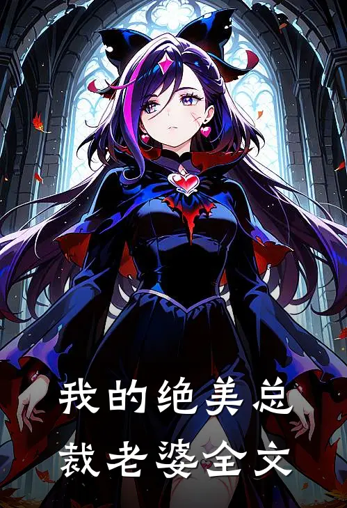 我的绝美总裁老婆全文