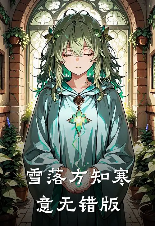 雪落方知寒意无错版