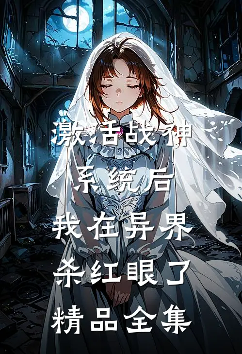 激活战神系统后，我在异界杀红眼了精品全集