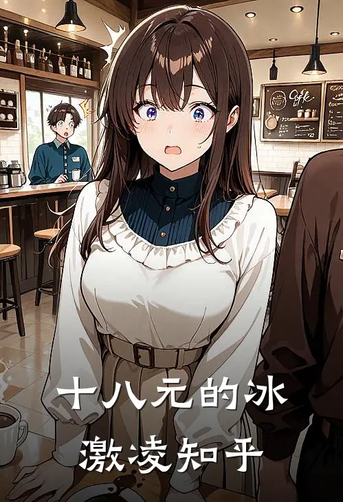 十八元的冰激凌知乎