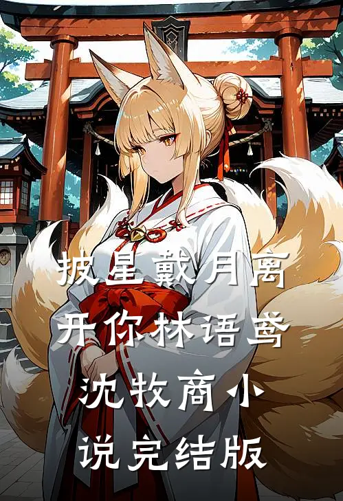 披星戴月离开你林语鸢沈牧商小说完结版