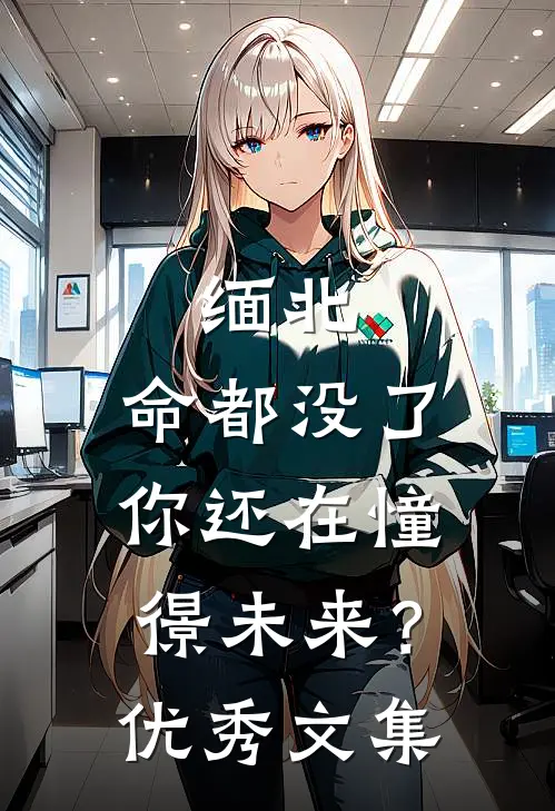 缅北：命都没了，你还在憧憬未来？优秀文集