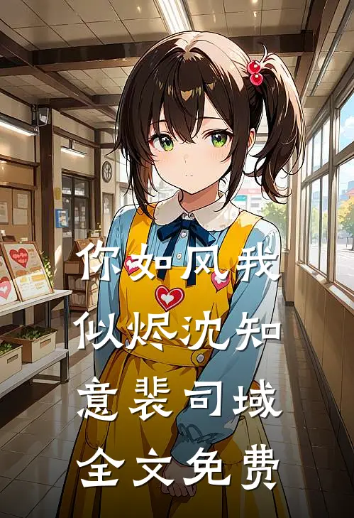 你如风我似烬沈知意裴司域全文免费