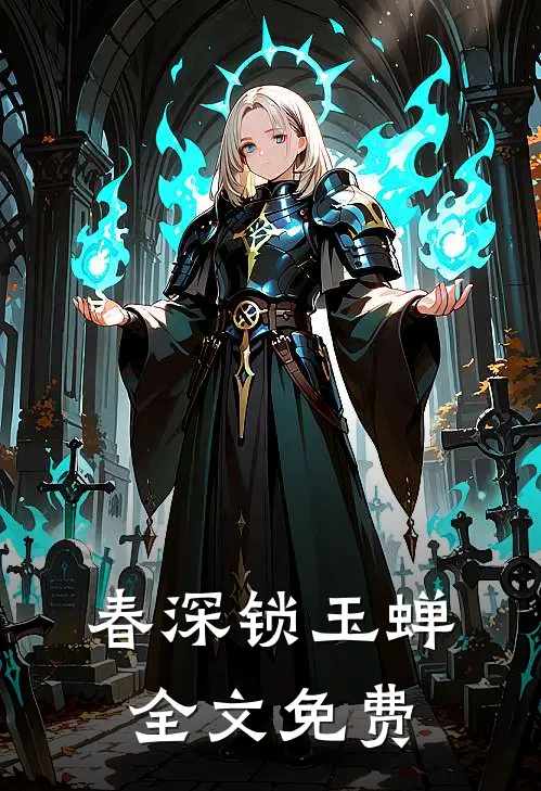 春深锁玉蝉全文免费
