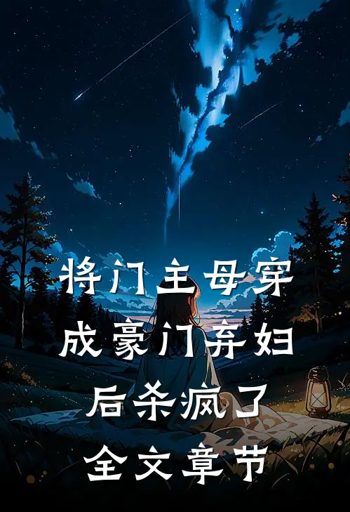 将门主母穿成豪门弃妇后杀疯了全文章节