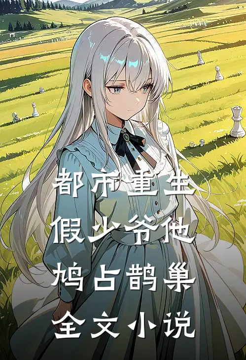 都市重生：假少爷他鸠占鹊巢全文小说