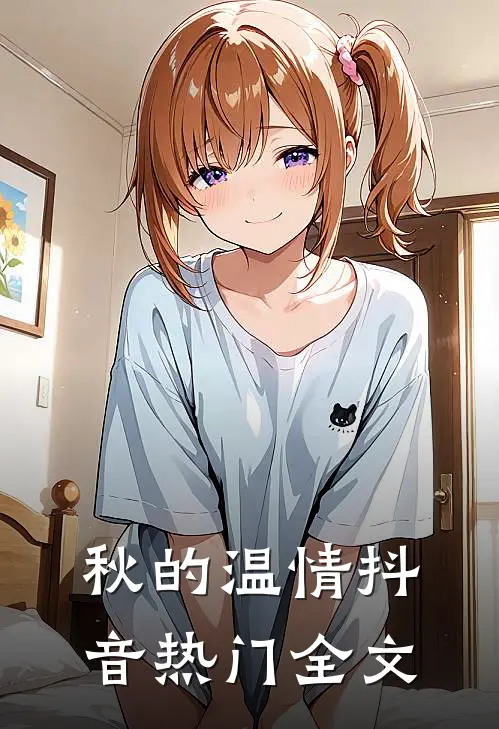 秋的温情抖音热门全文