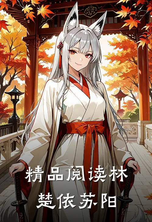 精品阅读林楚依苏阳