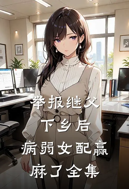举报继父下乡后，病弱女配赢麻了 全集