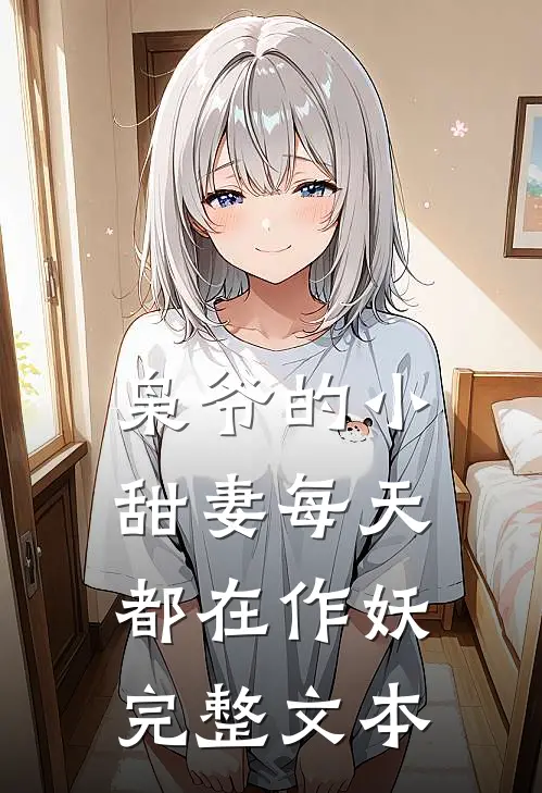 枭爷的小甜妻每天都在作妖完整文本