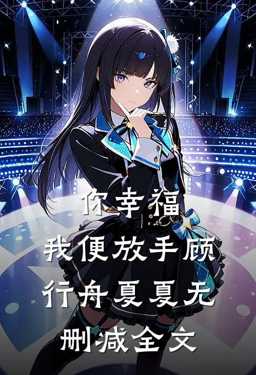 你幸福，我便放手顾行舟夏夏无删减全文