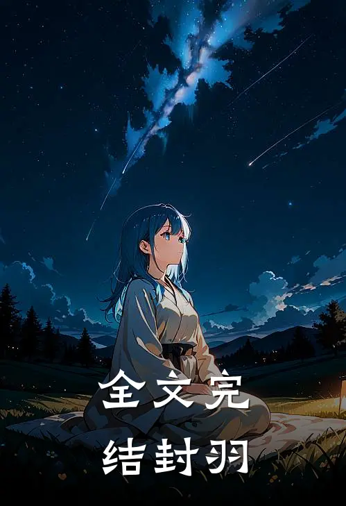 全文完结封羽
