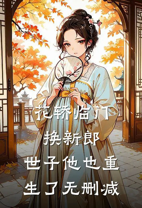花轿临门换新郎，世子他也重生了无删减