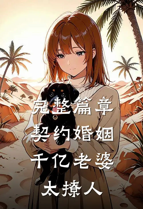 完整篇章契约婚姻：千亿老婆太撩人