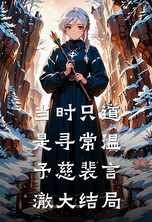 当时只道是寻常温予慈裴言澈大结局