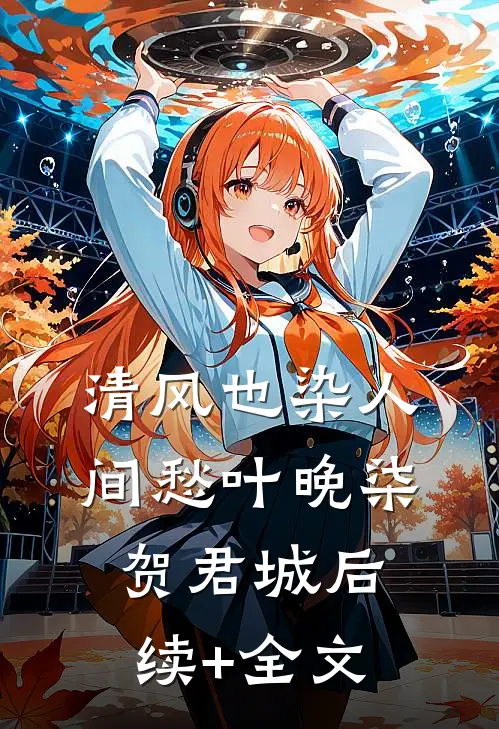 清风也染人间愁叶晚柒贺君城后续+全文