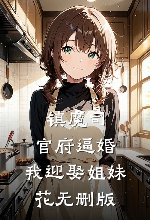 镇魔司：官府逼婚，我迎娶姐妹花无删版