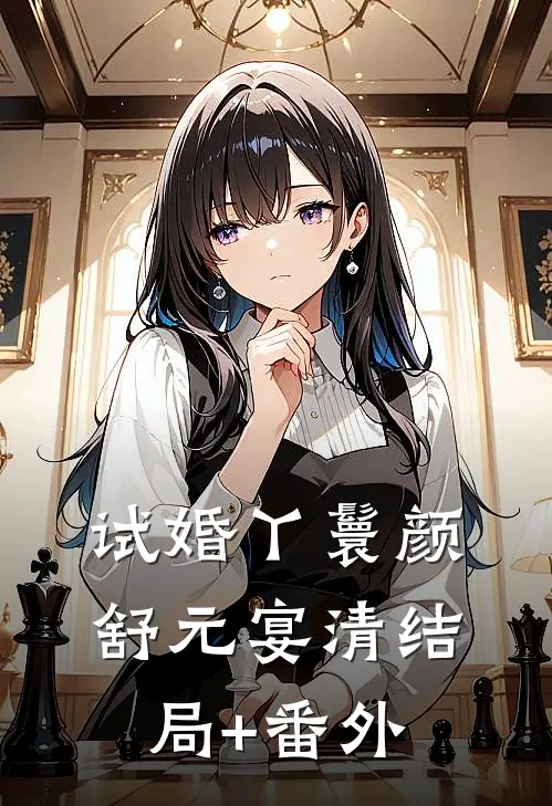 试婚丫鬟颜舒元宴清结局+番外