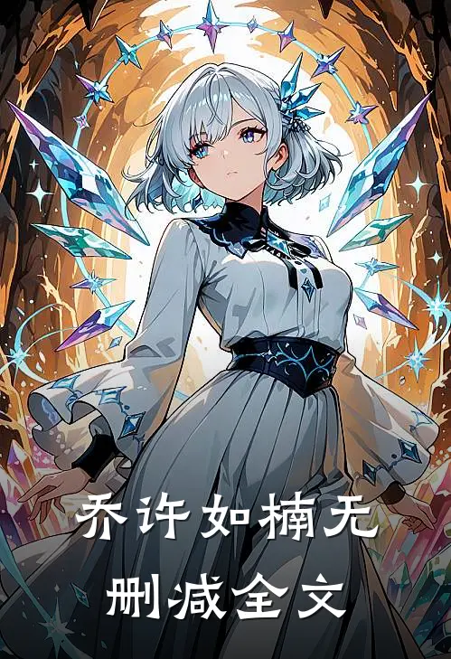 乔许如楠无删减全文