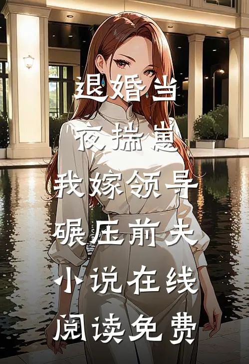 退婚当夜揣崽，我嫁领导碾压前夫小说在线阅读免费