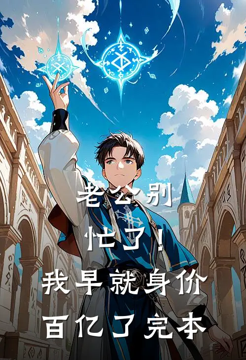 老公别忙了！我早就身价百亿了完本