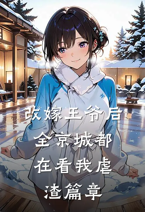 改嫁王爷后，全京城都在看我虐渣篇章