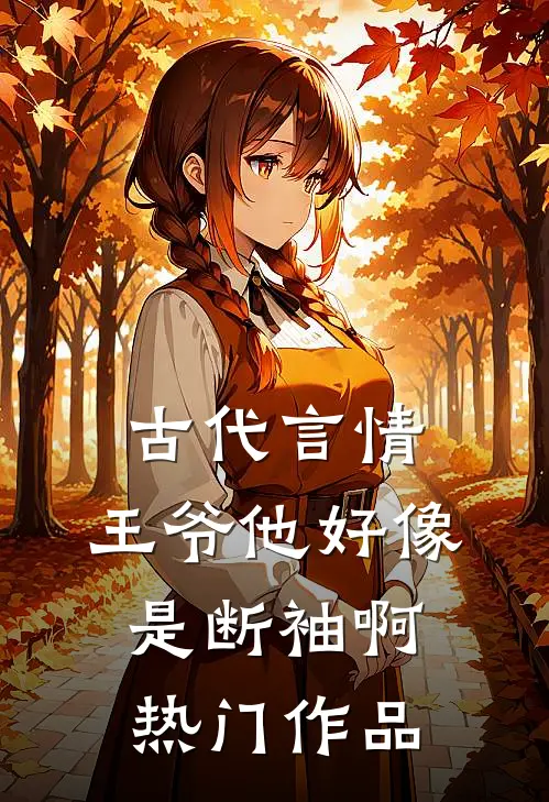 古代言情王爷他好像是断袖啊热门作品免费阅读