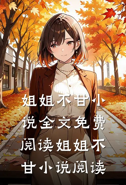 姐姐不甘小说全文免费阅读_姐姐不甘小说阅读