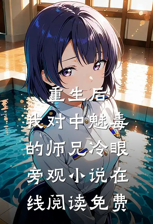 重生后，我对中魅毒的师兄冷眼旁观小说在线阅读免费