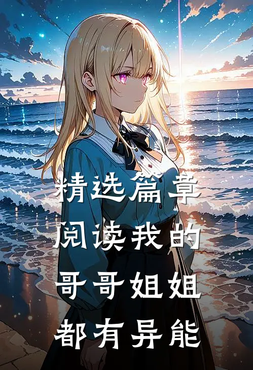 精选篇章阅读我的哥哥姐姐都有异能