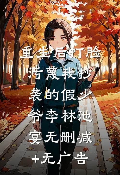 重生后打脸污蔑我抄袭的假少爷李林池宴无删减+无广告
