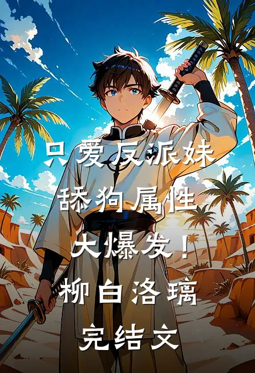 只爱反派妹，舔狗属性大爆发！柳白洛璃完结文