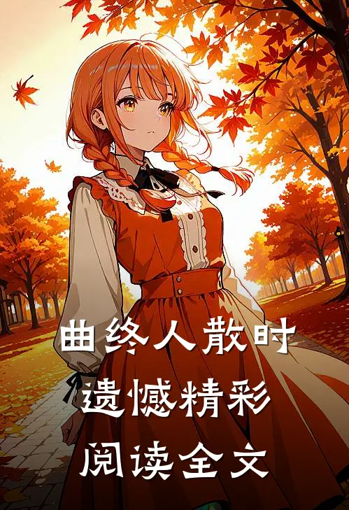 曲终人散时遗憾精彩阅读全文