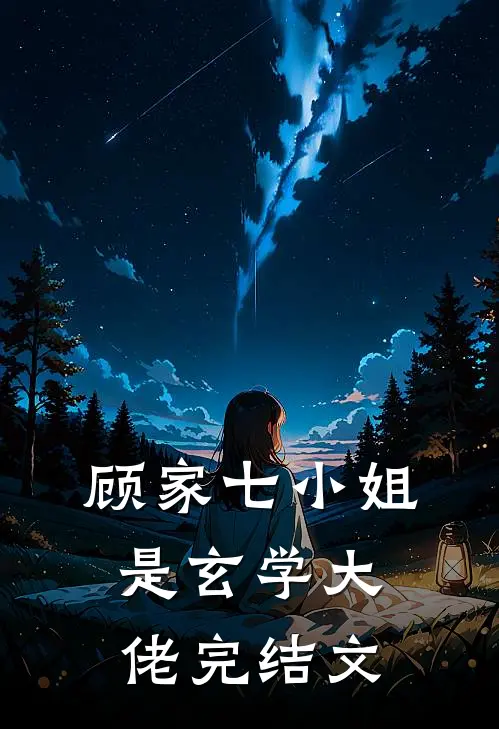 顾家七小姐是玄学大佬完结文