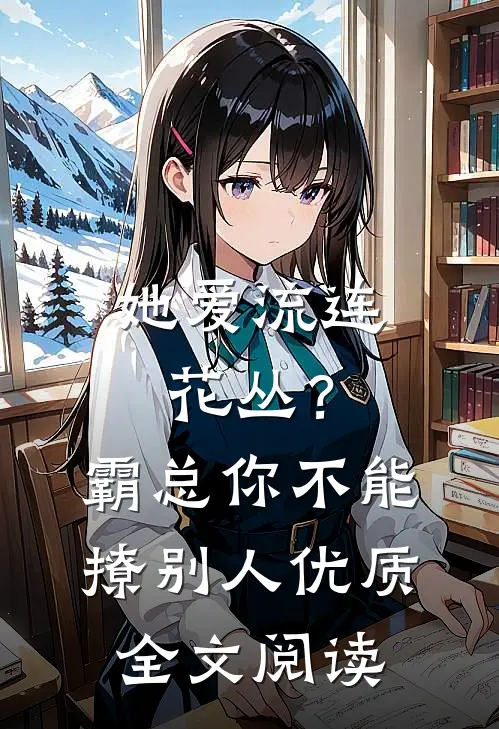 她爱流连花丛？霸总：你不能撩别人优质全文阅读