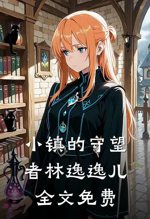 小镇的守望者林逸逸儿全文免费