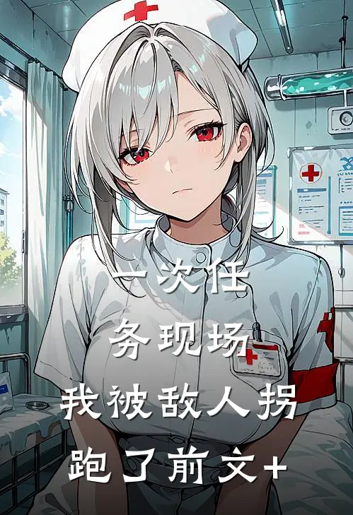 一次任务现场，我被敌人拐跑了前文+