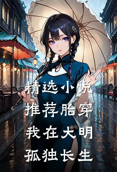 精选小说推荐胎穿：我在大明孤独长生