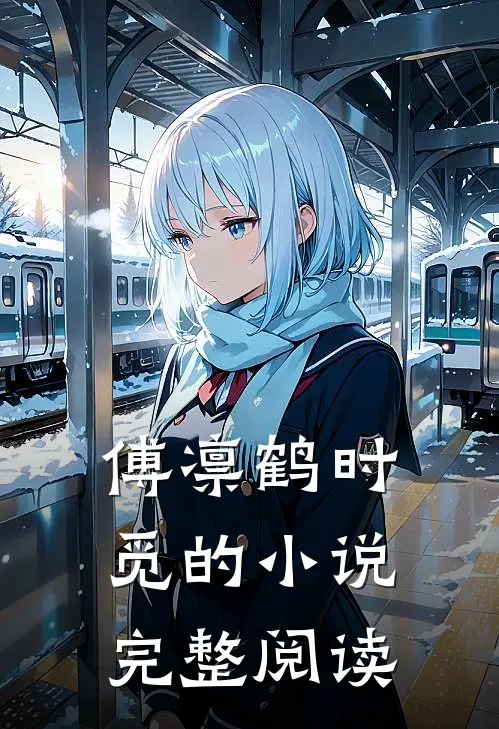 傅凛鹤时觅的小说完整阅读
