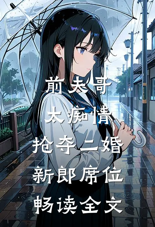 前夫哥太痴情，抢夺二婚新郎席位畅读全文