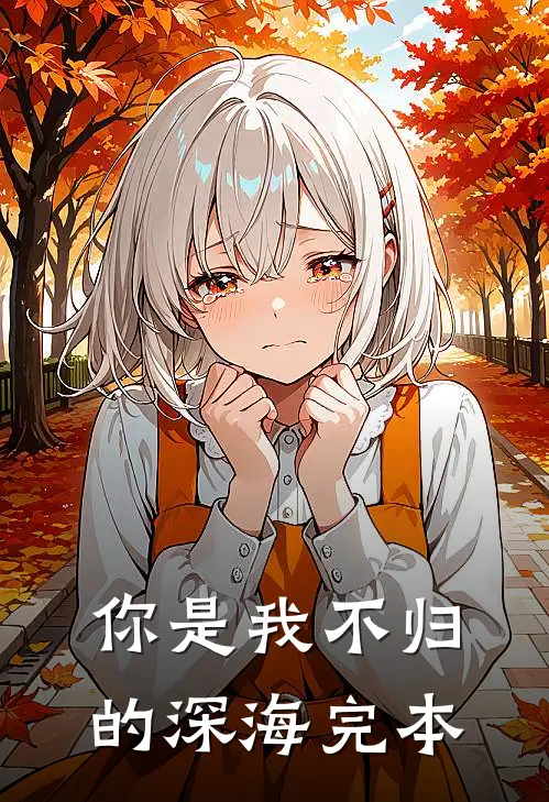 你是我不归的深海完本