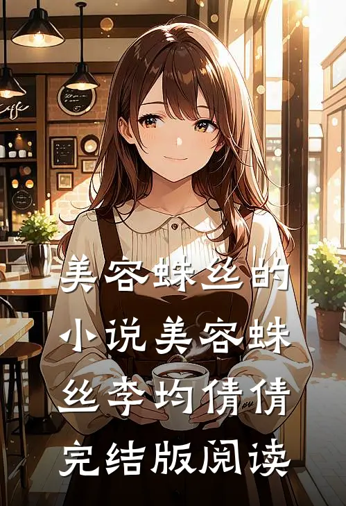 美容蛛丝的小说美容蛛丝李均倩倩完结版阅读