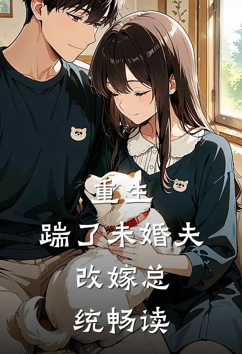 重生：踹了未婚夫，改嫁总统畅读