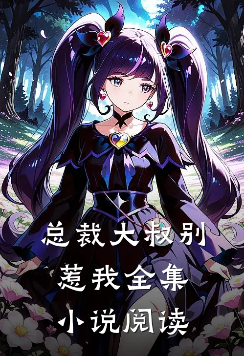 总裁大叔别惹我全集小说阅读