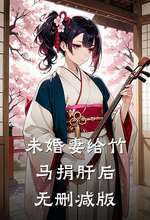 未婚妻给竹马捐肝后无删减版
