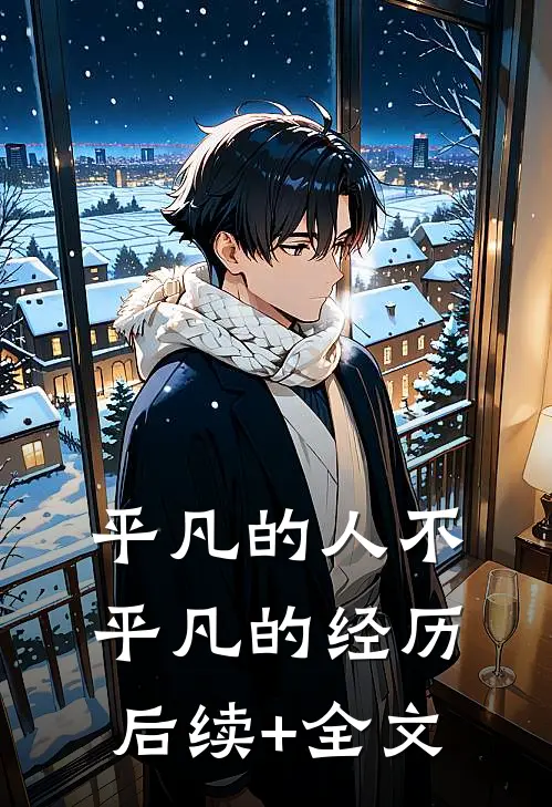 平凡的人不平凡的经历后续+全文