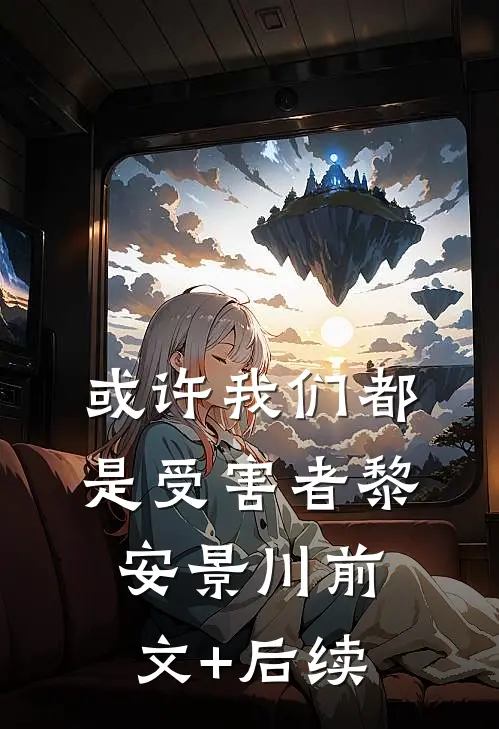或许我们都是受害者黎安景川前文+后续