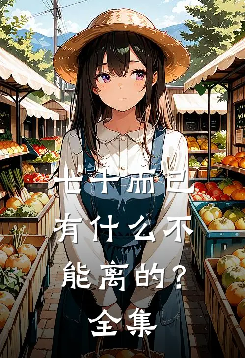 七十而已，有什么不能离的？ 全集