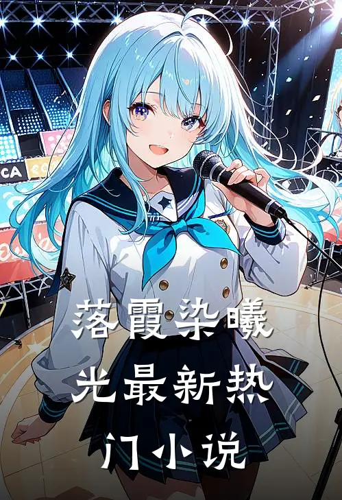 落霞染曦光最新热门小说