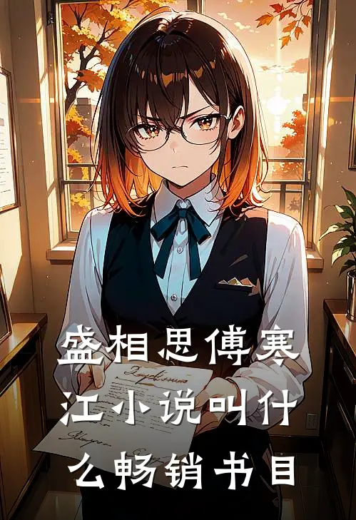 盛相思傅寒江小说叫什么畅销书目